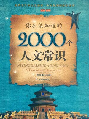 cover image of 你应该知道的2000个人文常识